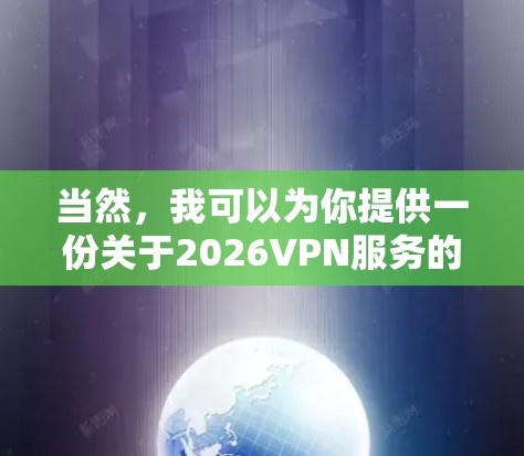 当然，我可以为你提供一份关于2026VPN服务的体验评测。以下是一些关键点，帮助你了解这个VPN服务的优势和潜在问题