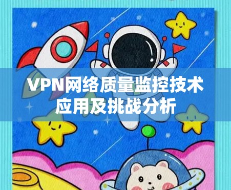 VPN网络质量监控技术应用及挑战分析