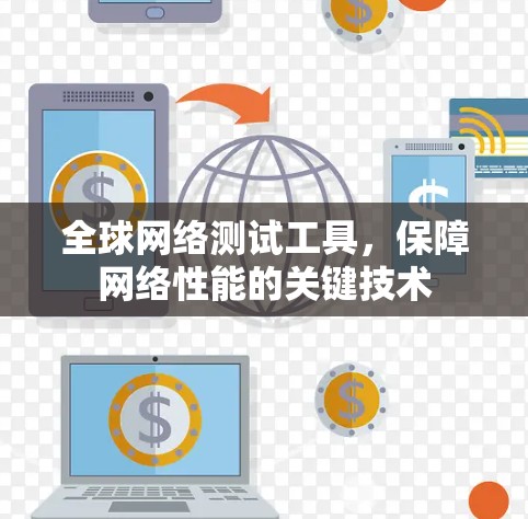全球网络测试工具，保障网络性能的关键技术