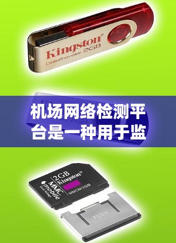 机场网络检测平台是一种用于监控、管理和优化机场网络环境的软件或系统。这些平台通常能够实时检测和分析机场网络的性能、安全性和可靠性，以确保飞机起降和其他机场操作的顺利进行