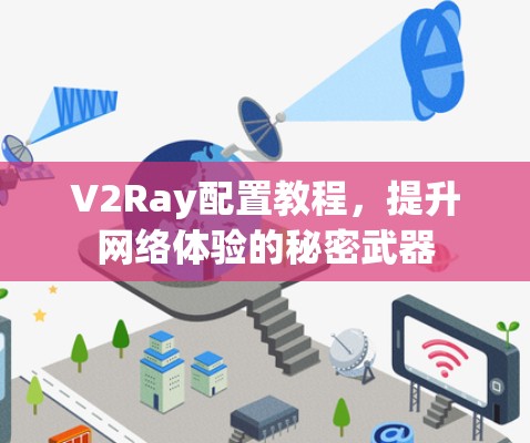 V2Ray配置教程，提升网络体验的秘密武器