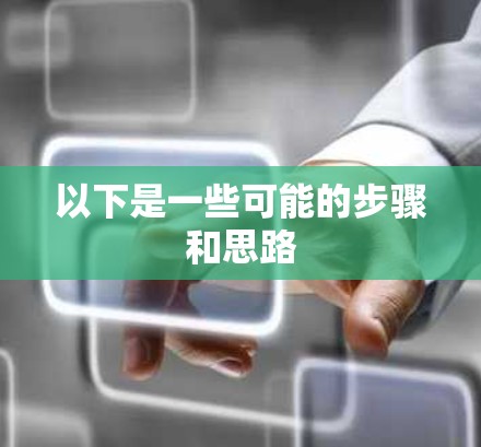 以下是一些可能的步骤和思路
