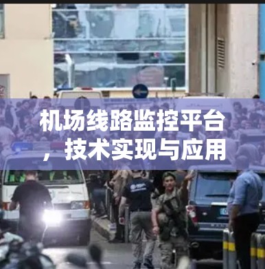 机场线路监控平台，技术实现与应用分析