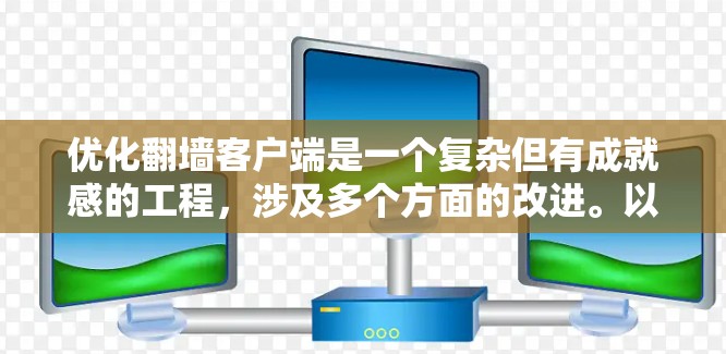 优化翻墙客户端是一个复杂但有成就感的工程，涉及多个方面的改进。以下是对优化方向和方法的总结，帮助您更好地实现客户端的高效和安全