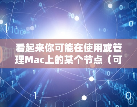 看起来你可能在使用或管理Mac上的某个节点（可能是Docker、Kubernetes、Mesos等容器化平台的节点）需要一些帮助来管理这些节点。以下是一些可能对你有帮助的信息和建议