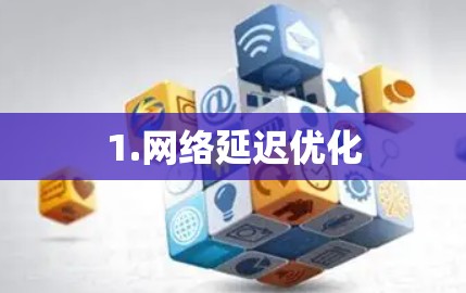 1.网络延迟优化
