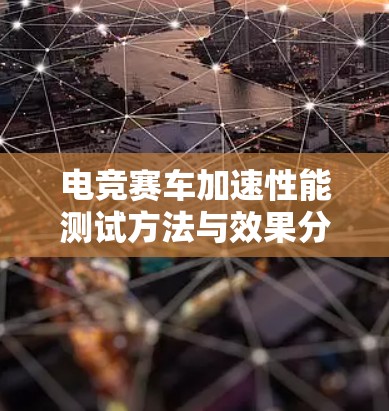 电竞赛车加速性能测试方法与效果分析