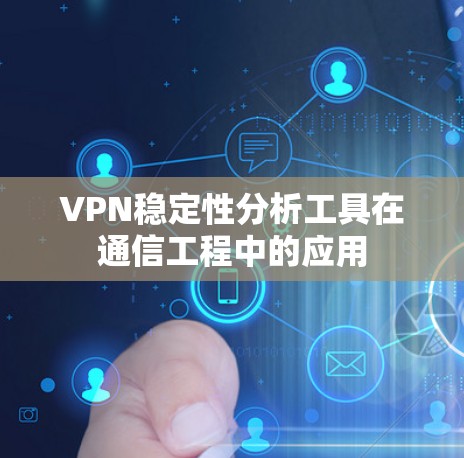 VPN稳定性分析工具在通信工程中的应用
