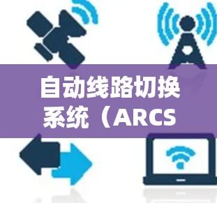 自动线路切换系统（ARCS）是一种用于铁路运输的智能控制系统，旨在在检测到路线故障时，自动切换到备用路线，从而确保列车运行的连续性和安全性。以下是对ARCS的详细分析