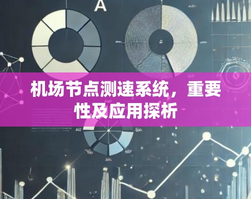 机场节点测速系统，重要性及应用探析