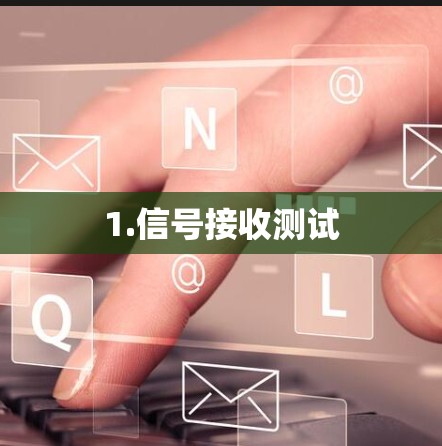 1.信号接收测试