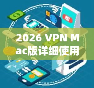 2026 VPN Mac版详细使用教程