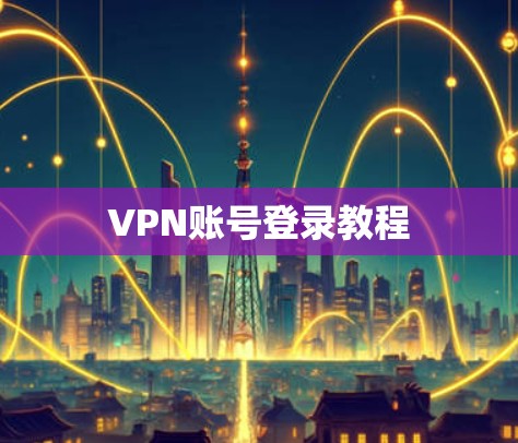 VPN账号登录教程