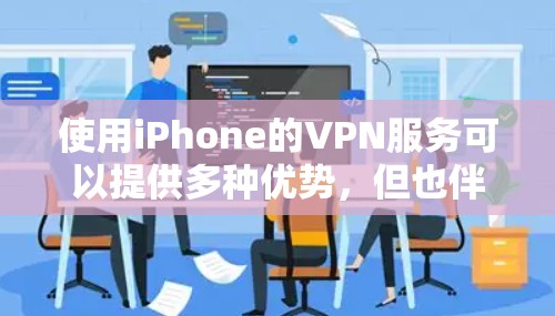 使用iPhone的VPN服务可以提供多种优势，但也伴随着一些挑战和需要注意的事项。以下是关于iPhone VPN使用体验的详细分析