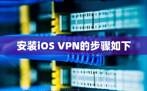 安装iOS VPN的步骤如下
