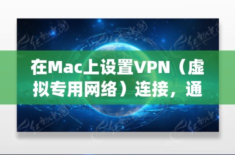 在Mac上设置VPN（虚拟专用网络）连接，通常需要根据你使用的VPN服务提供商的具体要求来配置。以下是一些通用的步骤，假设你使用的是OpenVPN或PPTP等常见的VPN协议