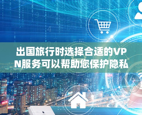 出国旅行时选择合适的VPN服务可以帮助您保护隐私、绕过地域限制并确保安全。以下是根据不同需求和使用场景的推荐