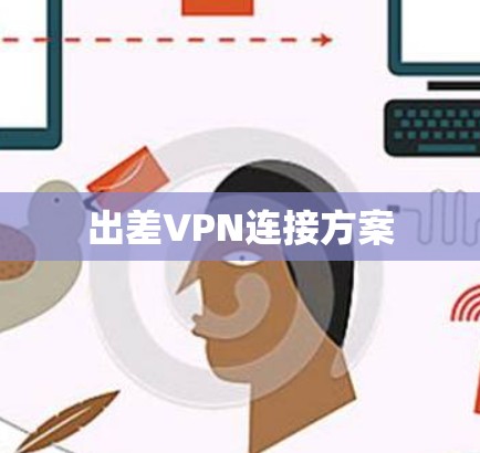 出差VPN连接方案