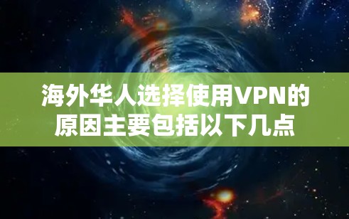 海外华人选择使用VPN的原因主要包括以下几点