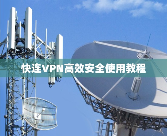 快连VPN高效安全使用教程