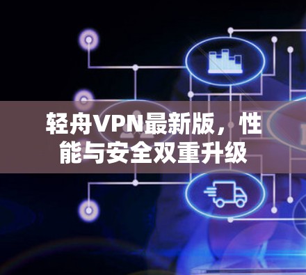 轻舟VPN最新版，性能与安全双重升级