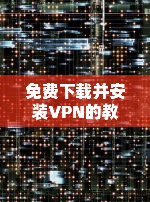 免费下载并安装VPN的教程