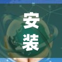 安装VPN到Mac系统的步骤如下