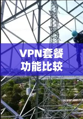 VPN套餐功能比较