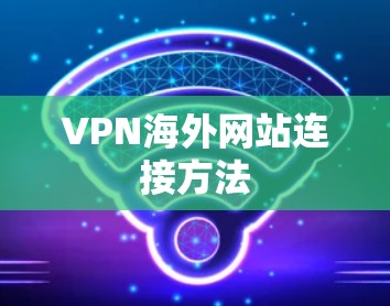 VPN海外网站连接方法