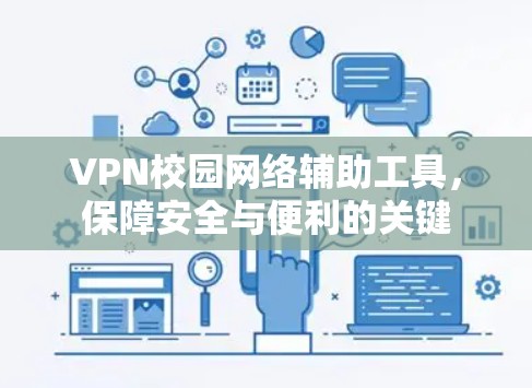 VPN校园网络辅助工具，保障安全与便利的关键
