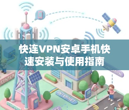 快连VPN安卓手机快速安装与使用指南