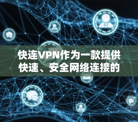 快连VPN作为一款提供快速、安全网络连接的服务，用户在使用过程中可能会遇到多种常见问题。以下是对这些问题的详细分析及解决方法