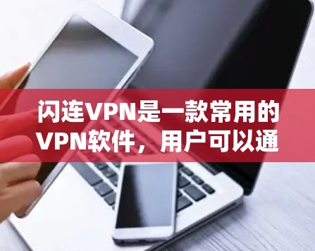 闪连VPN是一款常用的VPN软件，用户可以通过以下步骤下载并安装