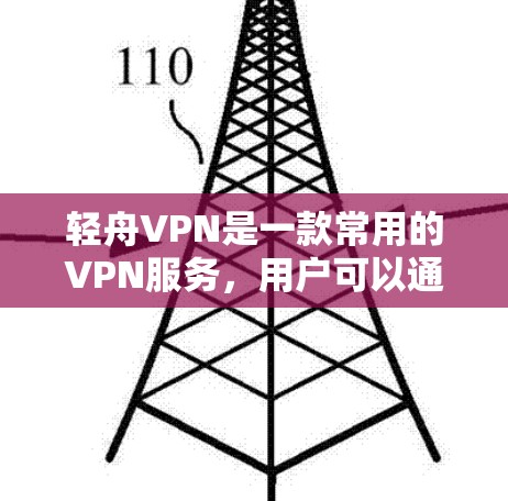 轻舟VPN是一款常用的VPN服务，用户可以通过以下步骤在安卓设备上下载和安装