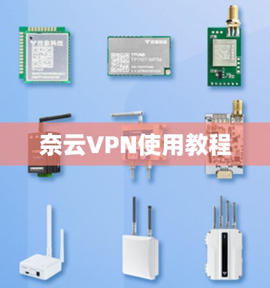 奈云VPN使用教程