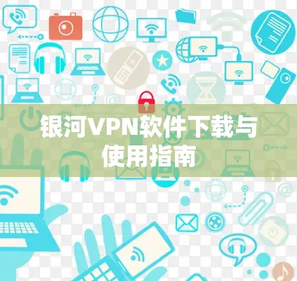 银河VPN软件下载与使用指南