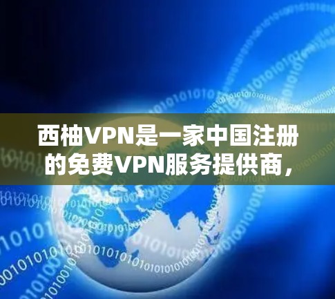 西柚VPN是一家中国注册的免费VPN服务提供商，用户可以通过其服务实现网络加密和隐私保护。以下是对西柚VPN测速分析的总结