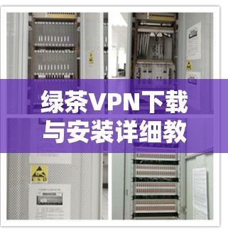 绿茶VPN下载与安装详细教程