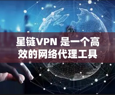 星链VPN 是一个高效的网络代理工具，能够帮助用户保护隐私、匿名上网、突破地区限制等。以下是使用星链VPN 的基本教程，假设你已经下载并安装了星链VPN 的客户端