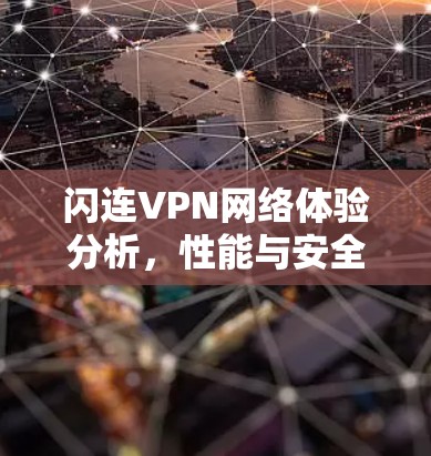 闪连VPN网络体验分析，性能与安全的平衡之道