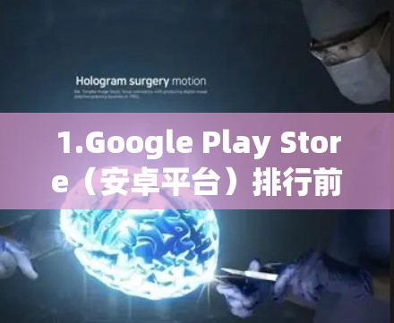 1.Google Play Store（安卓平台）排行前VPN应用