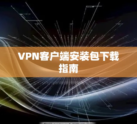 VPN客户端安装包下载指南