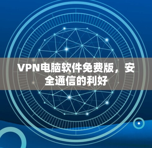 VPN电脑软件免费版，安全通信的利好