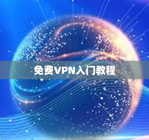 免费VPN入门教程