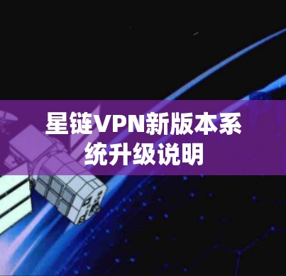 星链VPN新版本系统升级说明