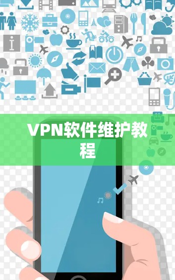VPN软件维护教程